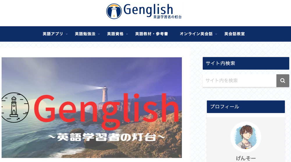 英語学習情報サイト「Genglish」さんに取り上げて頂きました！