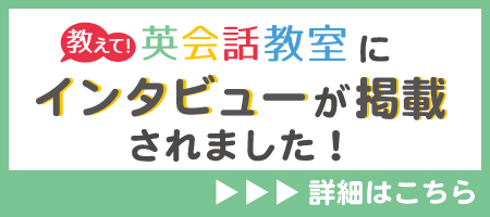 教えて！英会話教室のインタビューを受けました